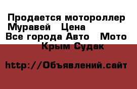 Продается мотороллер Муравей › Цена ­ 30 000 - Все города Авто » Мото   . Крым,Судак